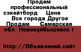 Продам профессиональный сэкейтборд  › Цена ­ 5 000 - Все города Другое » Продам   . Самарская обл.,Новокуйбышевск г.